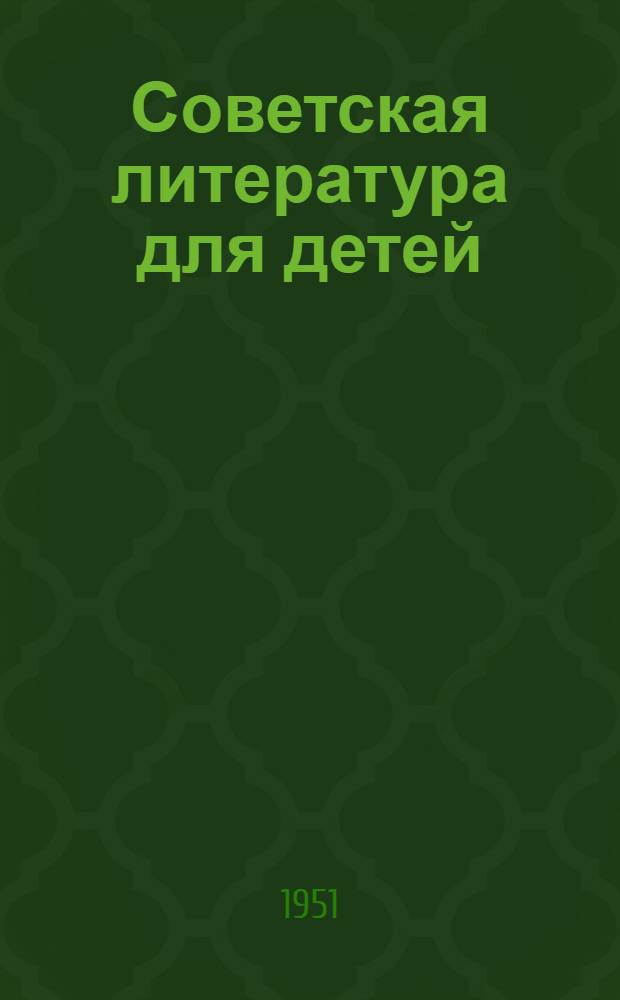 Советская литература для детей : Рекоменд. указатель критич. литературы