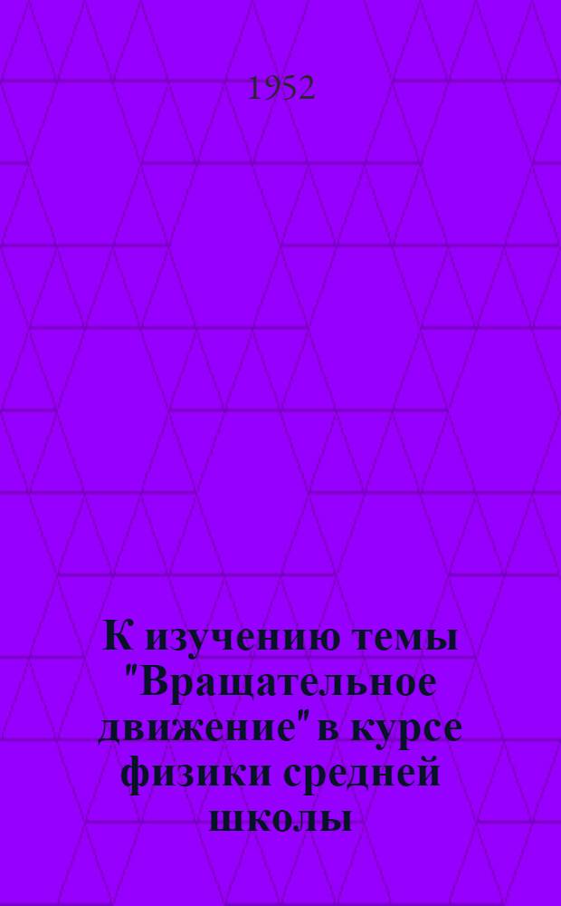 К изучению темы "Вращательное движение" в курсе физики средней школы