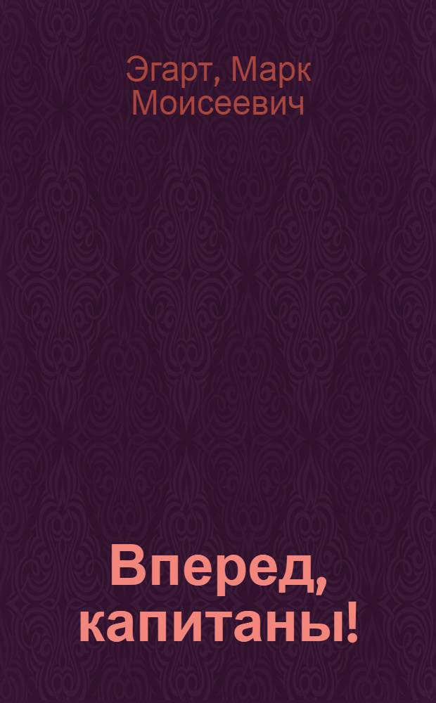 Вперед, капитаны! : Повесть : Для сред. возраста