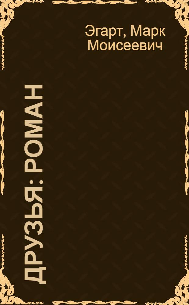 Друзья : Роман