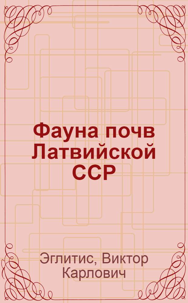 Фауна почв Латвийской ССР
