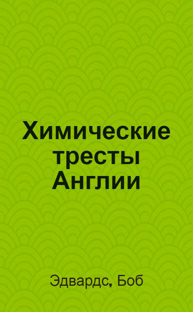 Химические тресты Англии