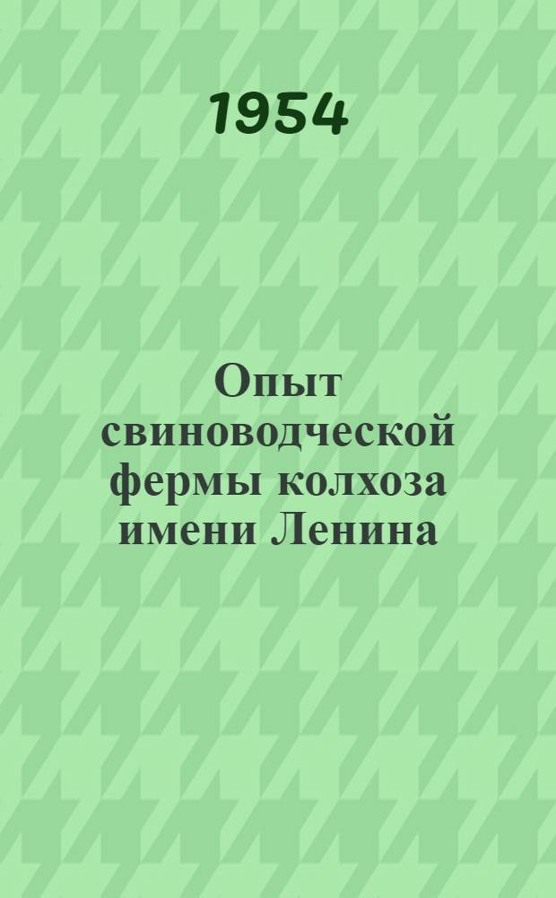 Опыт свиноводческой фермы колхоза имени Ленина : Таганрогский район