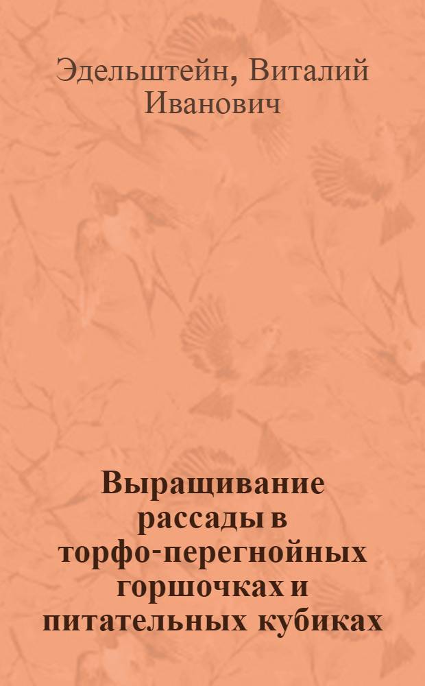 Выращивание рассады в торфо-перегнойных горшочках и питательных кубиках