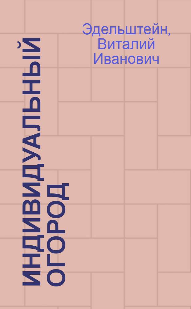 Индивидуальный огород