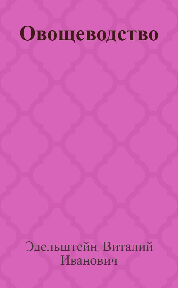 Овощеводство : Для плодоовощных ин-тов и фак.
