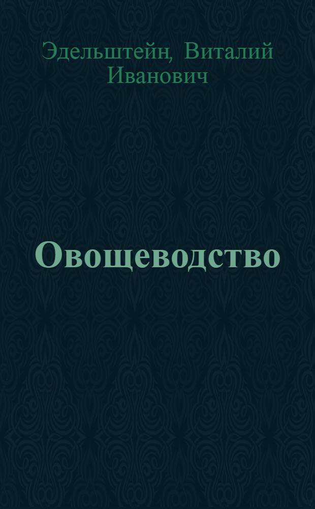Овощеводство : Учеб. пособие для сред. с.-х. школ по подготовке председателей колхозов