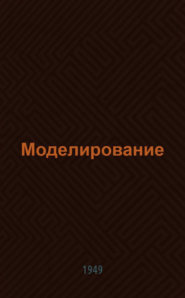 Моделирование