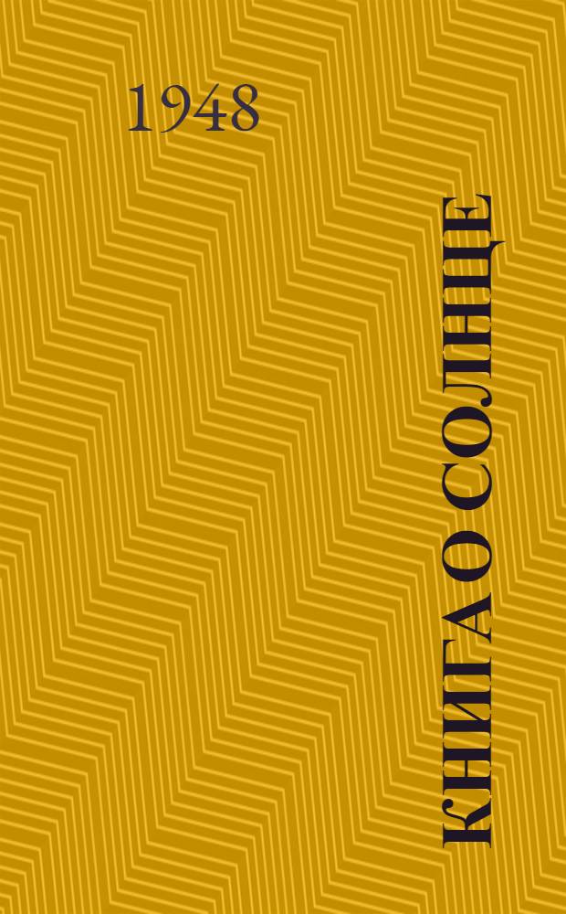 Книга о Солнце : Для сред. и ст. возраста