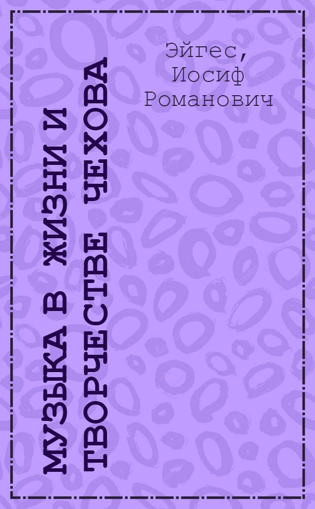 Музыка в жизни и творчестве Чехова