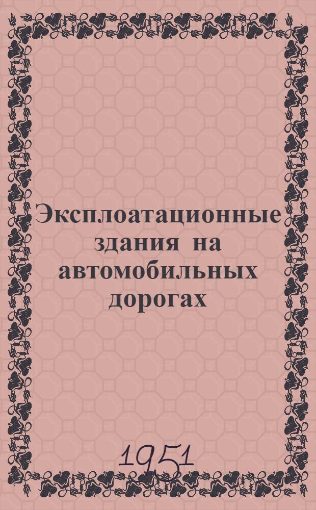 Эксплоатационные здания на автомобильных дорогах : (Назначение и планировка)