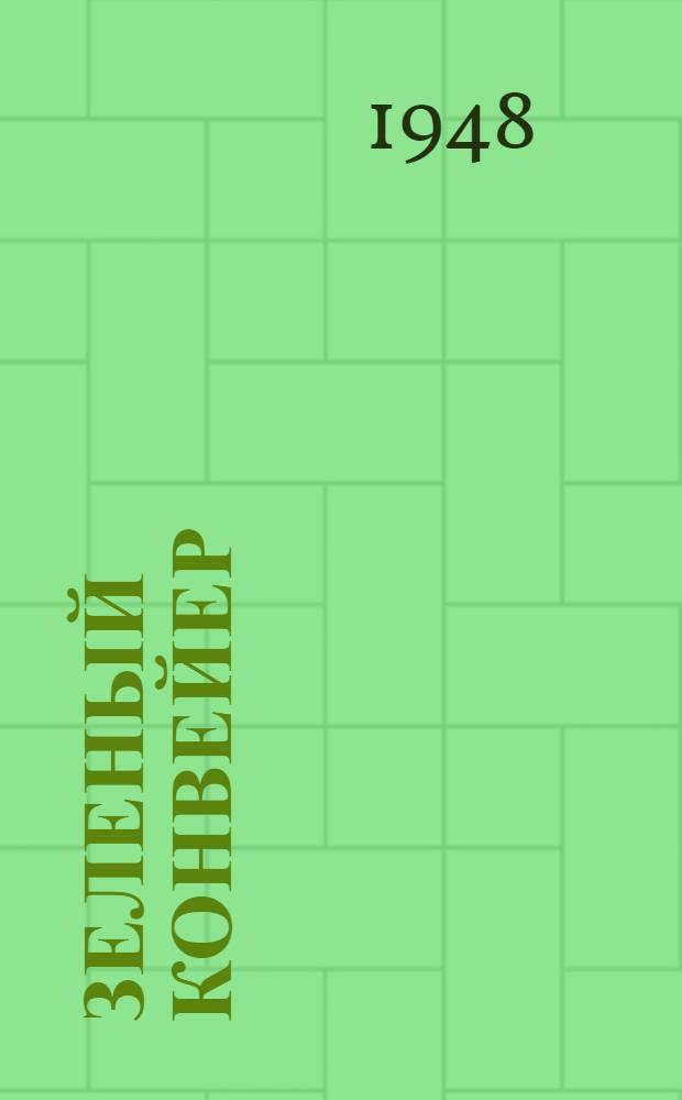 Зеленый конвейер : Рассказы об опыте мастеров высокого урожая совхозов и подсобных хозяйств Ленинграда