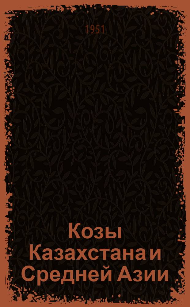 Козы Казахстана и Средней Азии