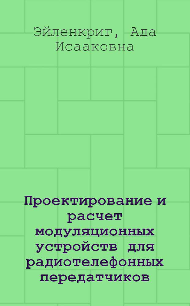 Проектирование и расчет модуляционных устройств для радиотелефонных передатчиков