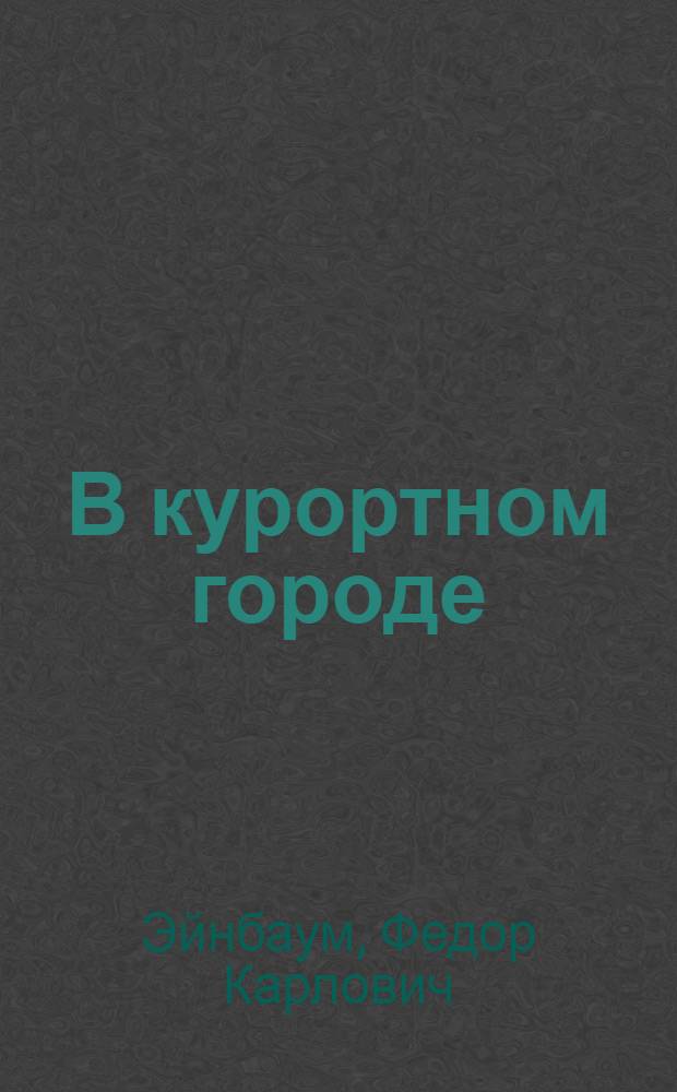 В курортном городе : Повесть