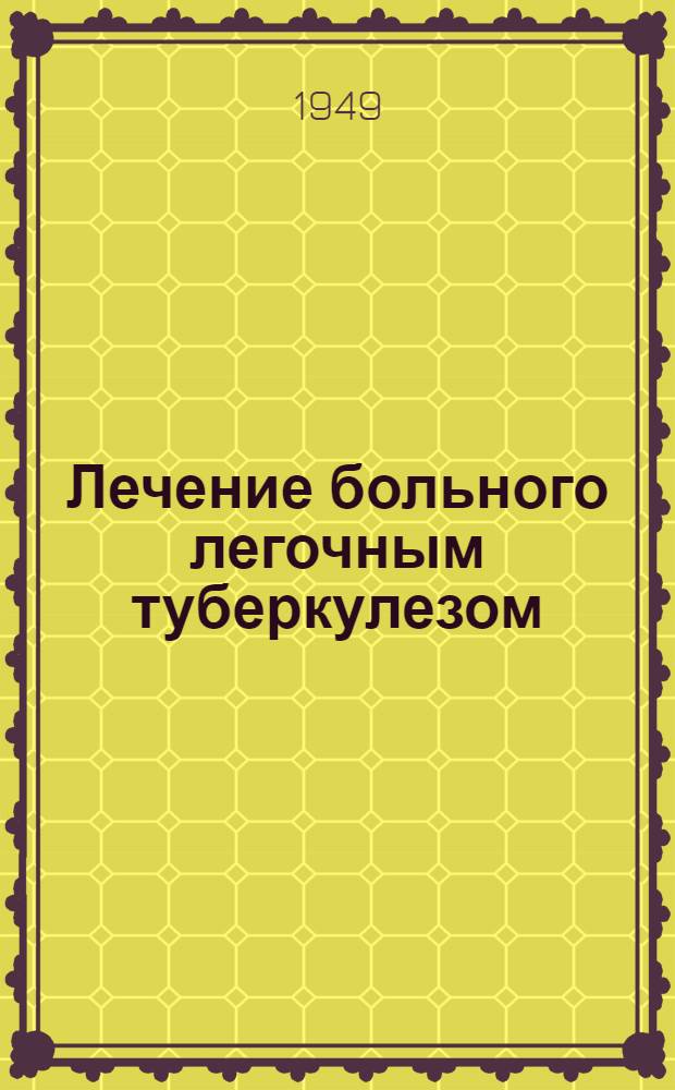 Лечение больного легочным туберкулезом