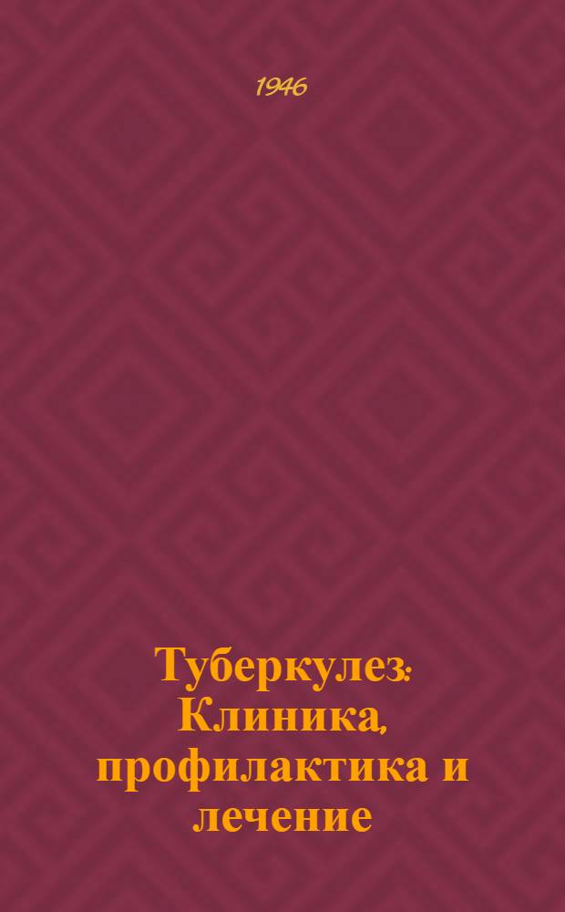 Туберкулез : Клиника, профилактика и лечение