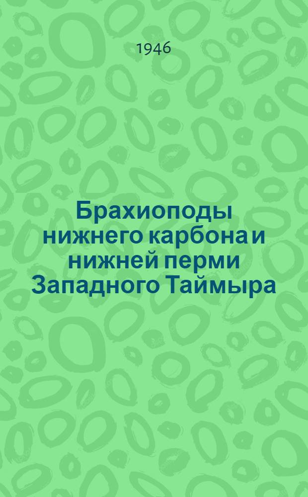 Брахиоподы нижнего карбона и нижней перми Западного Таймыра