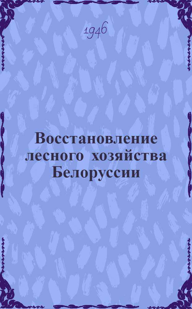 Восстановление лесного хозяйства Белоруссии; Рост дуба в зависимости от веса желудей / Проф. Г.Р. Эйтинген