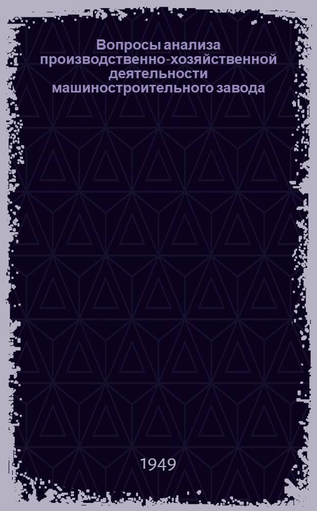 Вопросы анализа производственно-хозяйственной деятельности машиностроительного завода : (Общая методика и анализ выполнения производ. программы)