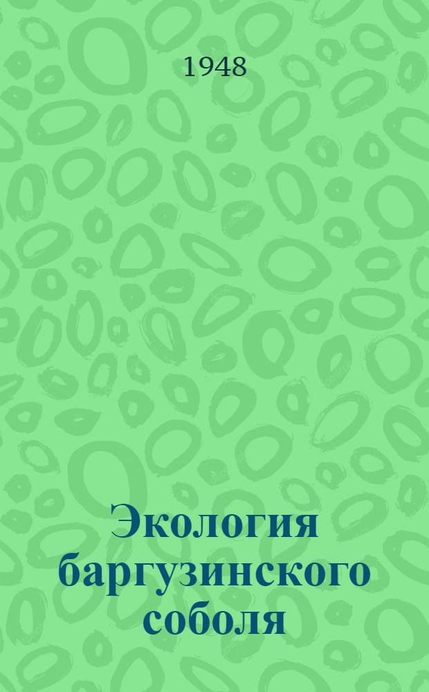 Экология баргузинского соболя : Сборник статей