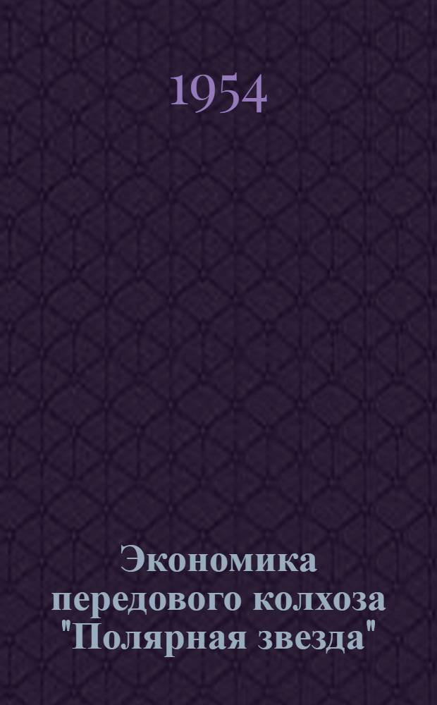 Экономика передового колхоза "Полярная звезда" : Урта-Сарайский район