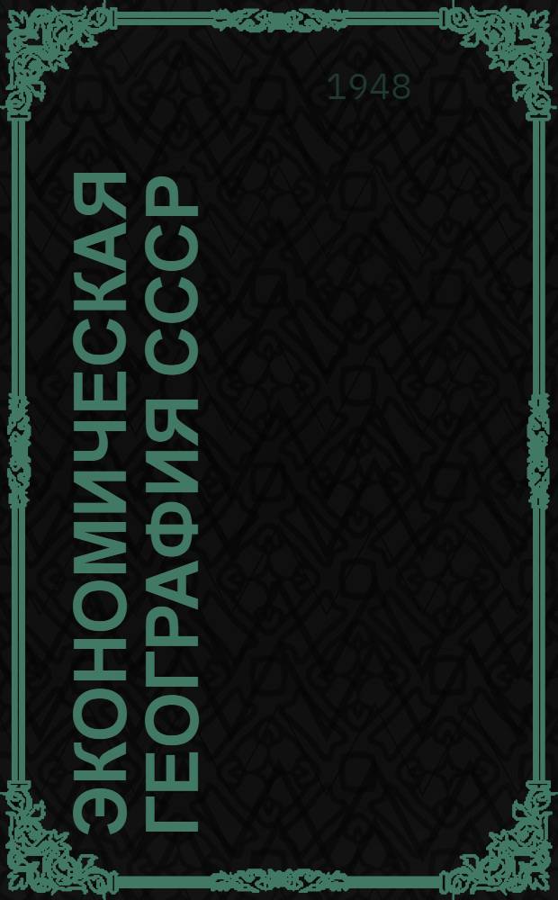 Экономическая география СССР : Сборник статей