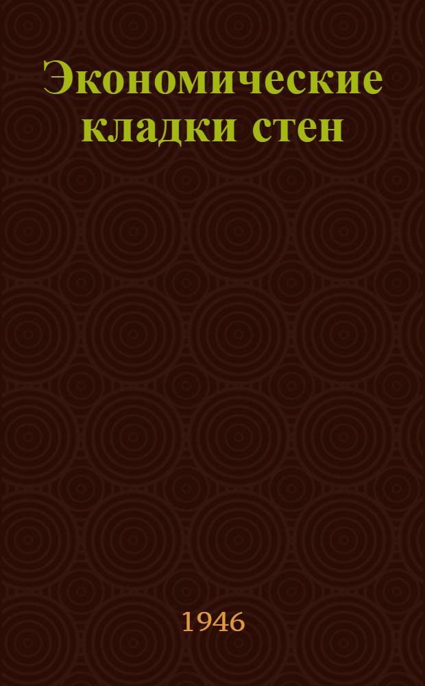 Экономические кладки стен : Альбом