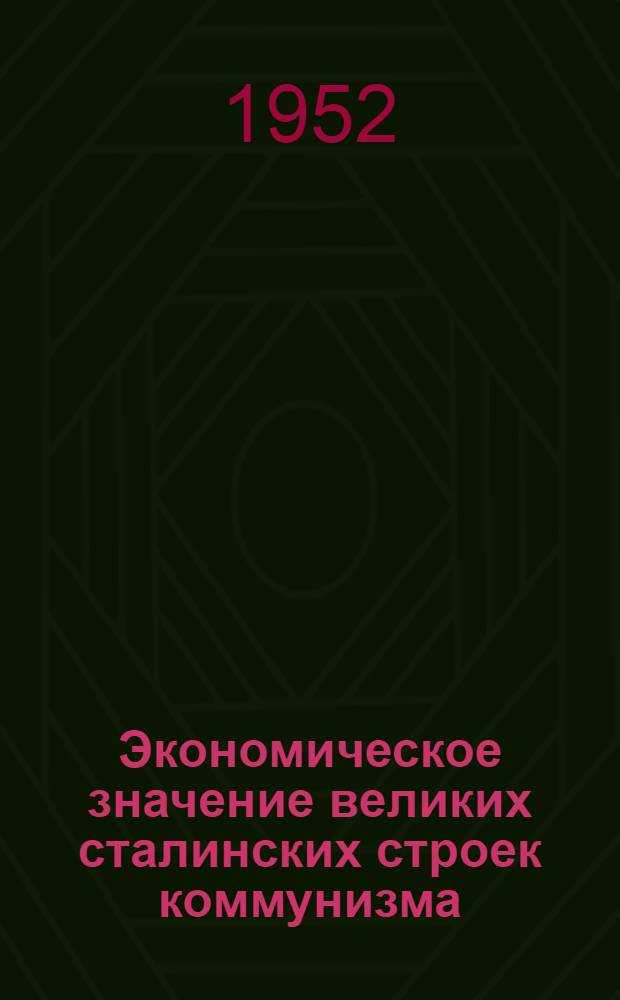 Экономическое значение великих сталинских строек коммунизма : Библиогр. указатель