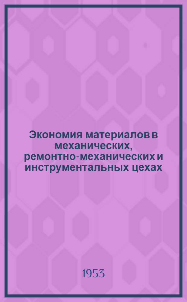 Экономия материалов в механических, ремонтно-механических и инструментальных цехах : Сборник статей