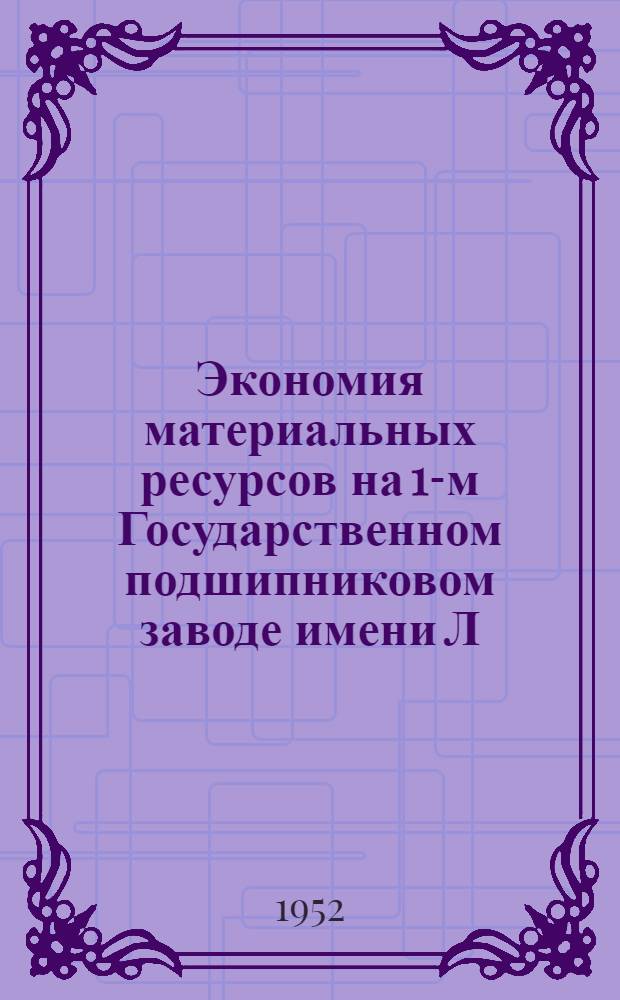 Экономия материальных ресурсов на 1-м Государственном подшипниковом заводе имени Л.М. Кагановича : Сборник статей