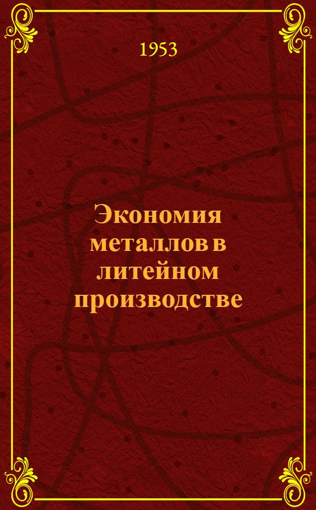 Экономия металлов в литейном производстве : Сборник статей