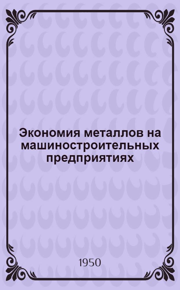 Экономия металлов на машиностроительных предприятиях : Сборник статей