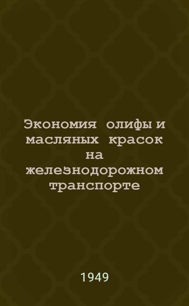 Экономия олифы и масляных красок на железнодорожном транспорте
