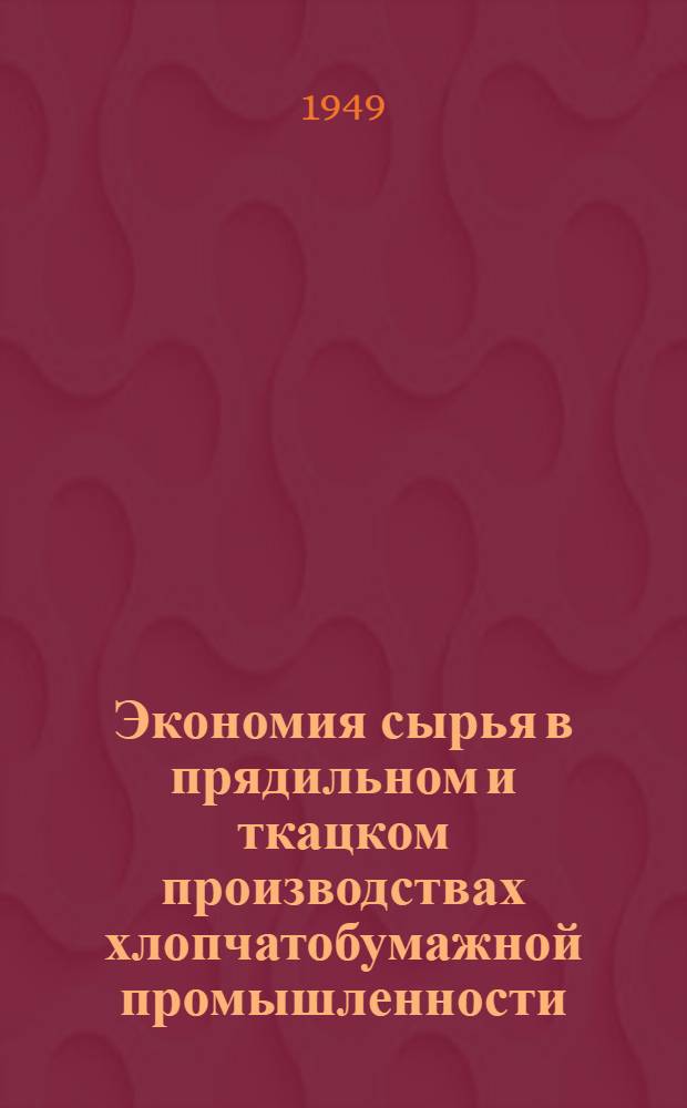 Экономия сырья в прядильном и ткацком производствах хлопчатобумажной промышленности : Сборник материалов