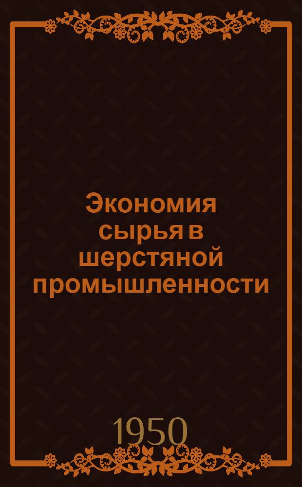 Экономия сырья в шерстяной промышленности