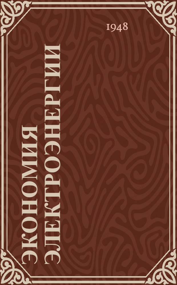 Экономия электроэнергии : Информ. материалы