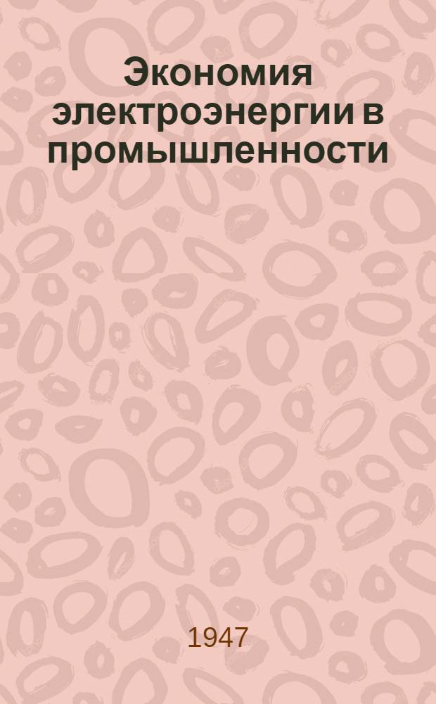 Экономия электроэнергии в промышленности