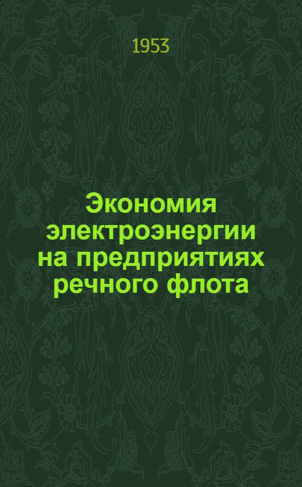 Экономия электроэнергии на предприятиях речного флота