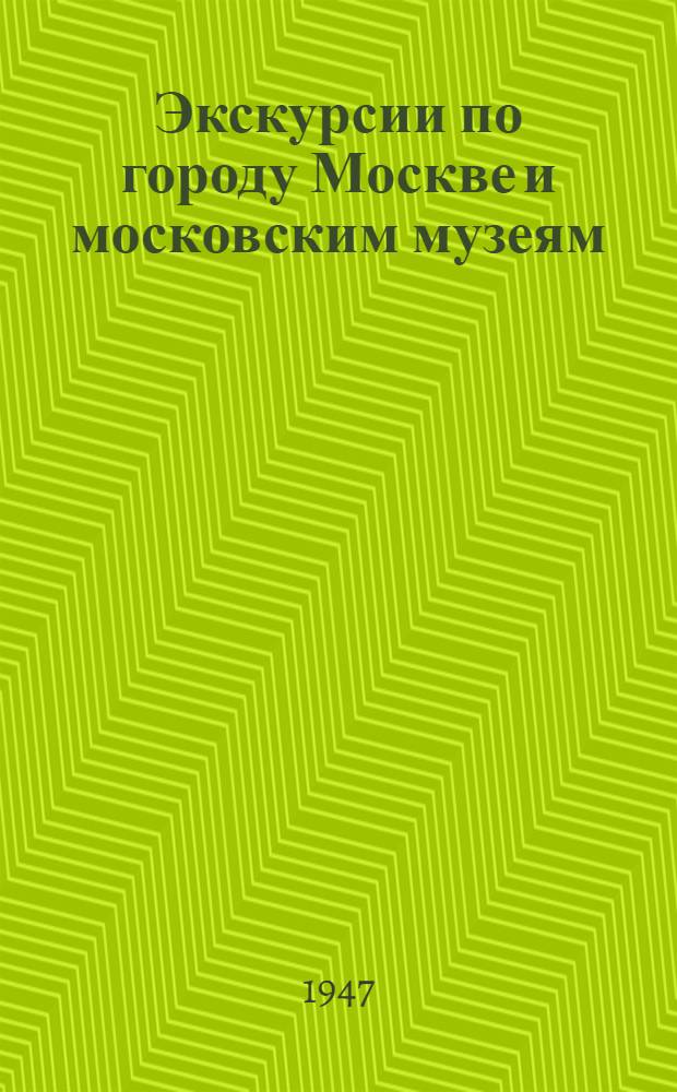 Экскурсии по городу Москве и московским музеям : Краткий справочник