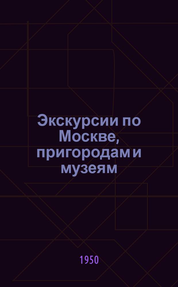 Экскурсии по Москве, пригородам и музеям : Справочник