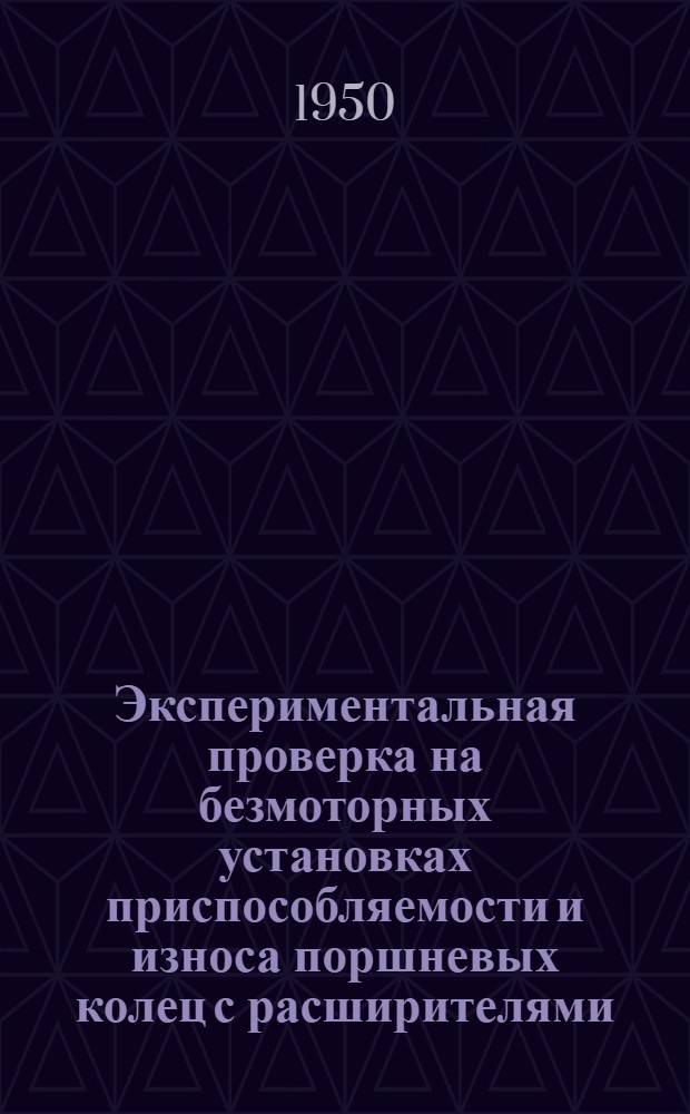 Экспериментальная проверка на безмоторных установках приспособляемости и износа поршневых колец с расширителями