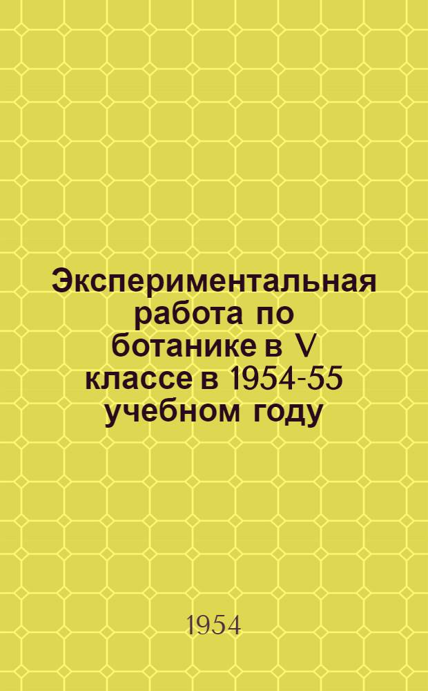 Экспериментальная работа по ботанике в V классе в 1954-55 учебном году : Инструкция для учителя