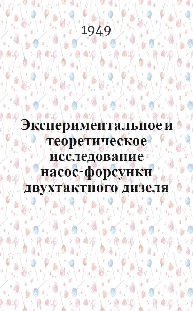 Экспериментальное и теоретическое исследование насос-форсунки двухтактного дизеля