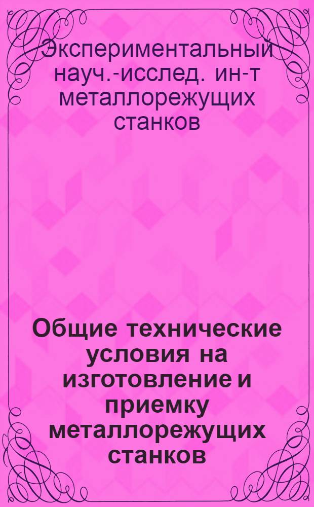 Общие технические условия на изготовление и приемку металлорежущих станков