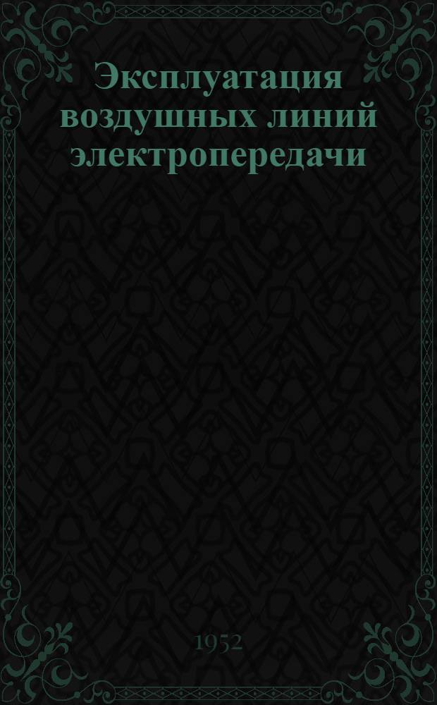 Эксплуатация воздушных линий электропередачи : Сборник статей