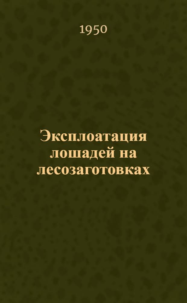Эксплоатация лошадей на лесозаготовках