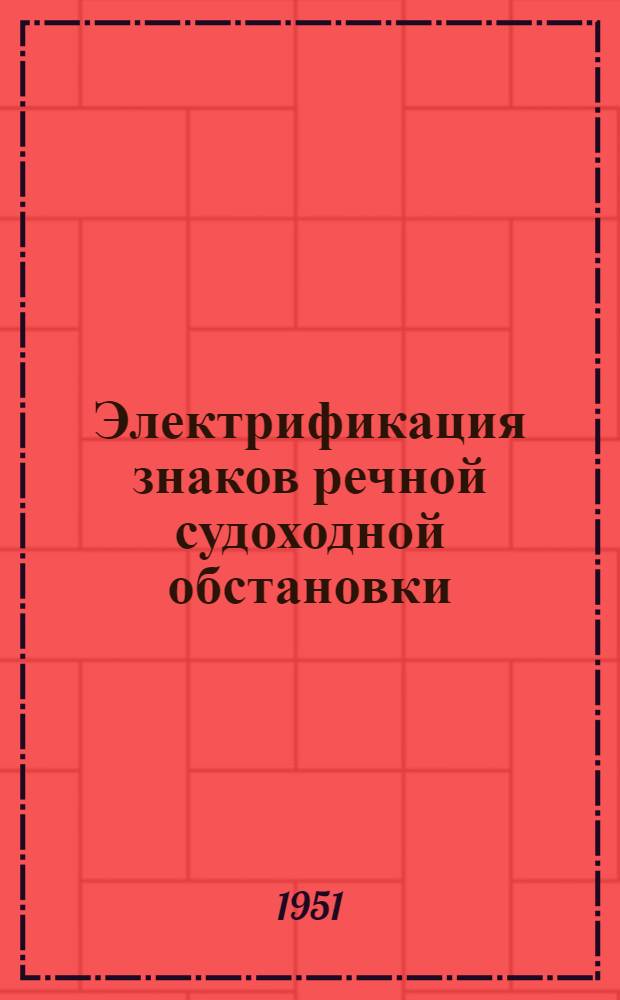 Электрификация знаков речной судоходной обстановки