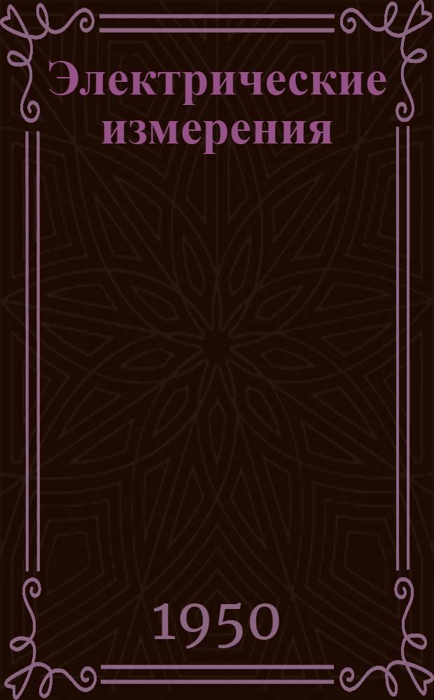 Электрические измерения : Сборник статей