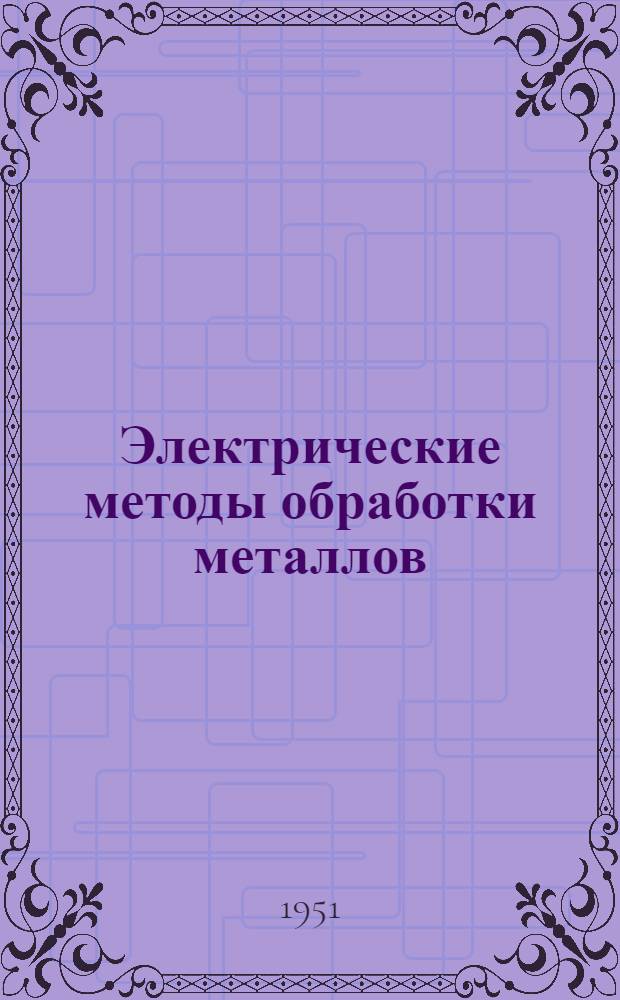 Электрические методы обработки металлов : Сборник статей